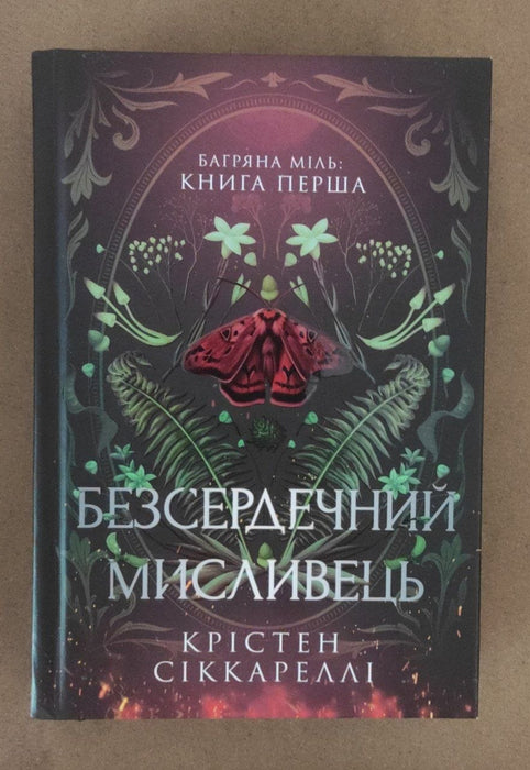 Безсердечний мисливець