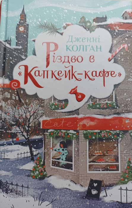 Різдво в Капкейк-кафе