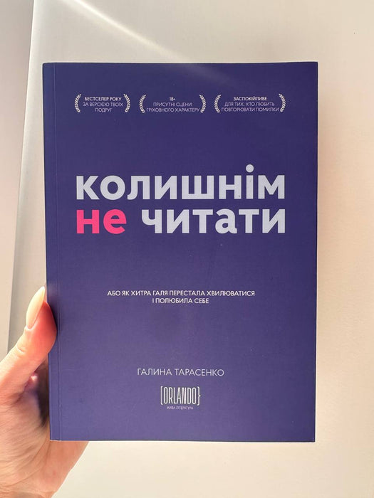 Колишнім не читати