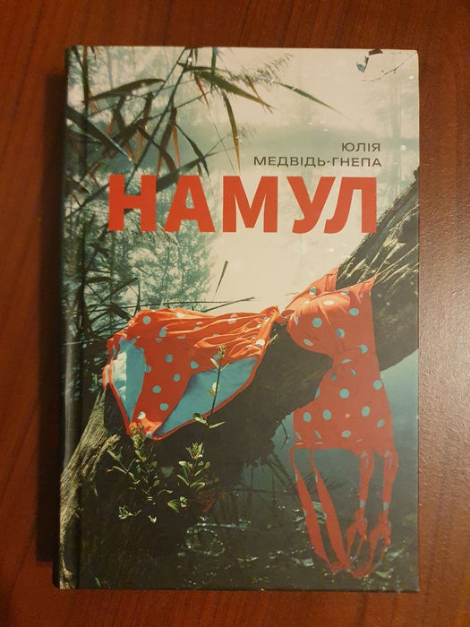 Намул