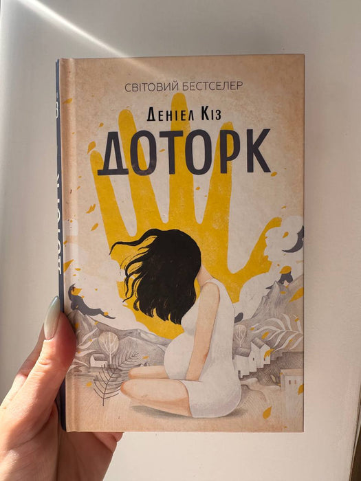 Доторк