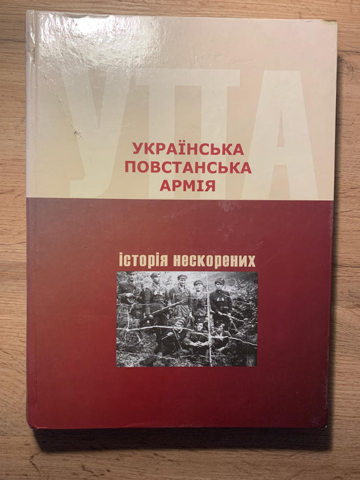 Українська повстанська армія. Історія нескорених