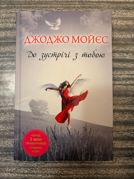 До зустрічі з тобою (Me Before You, #1)