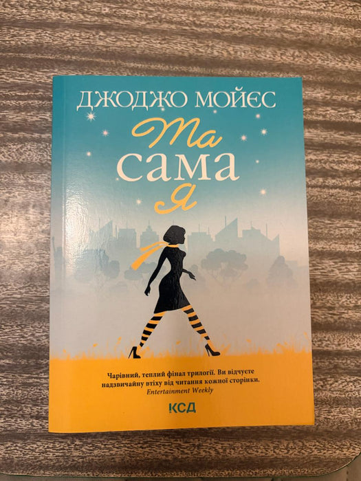 Та сама я