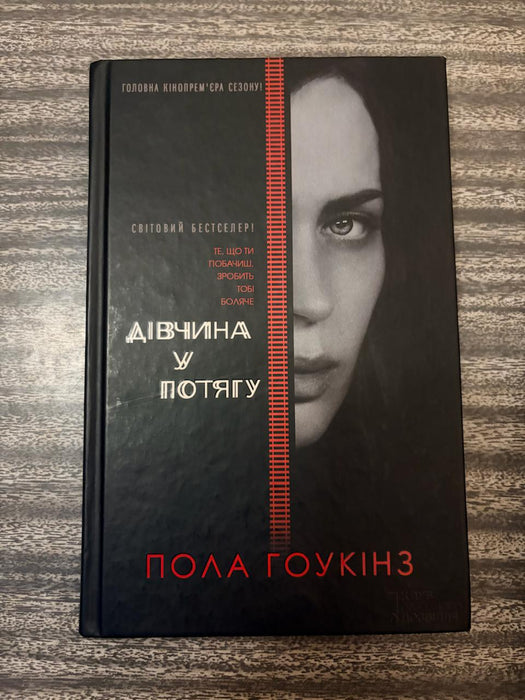 Дівчина у потягу
