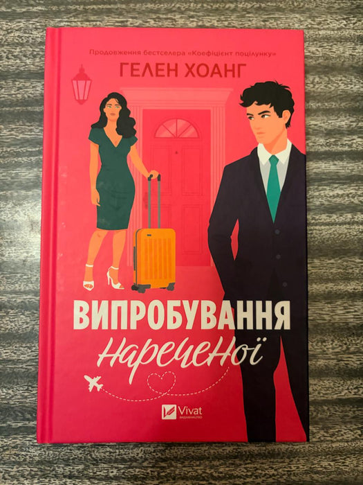 Випробування нареченої
