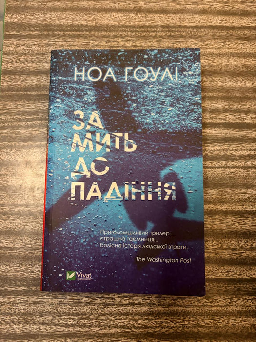 За мить до падіння