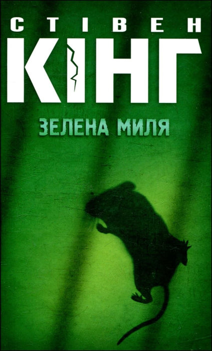 Зелена миля