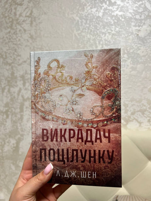 Викрадач поцілунку