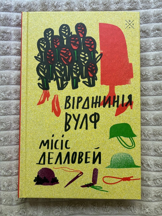 Місіс Делловей
