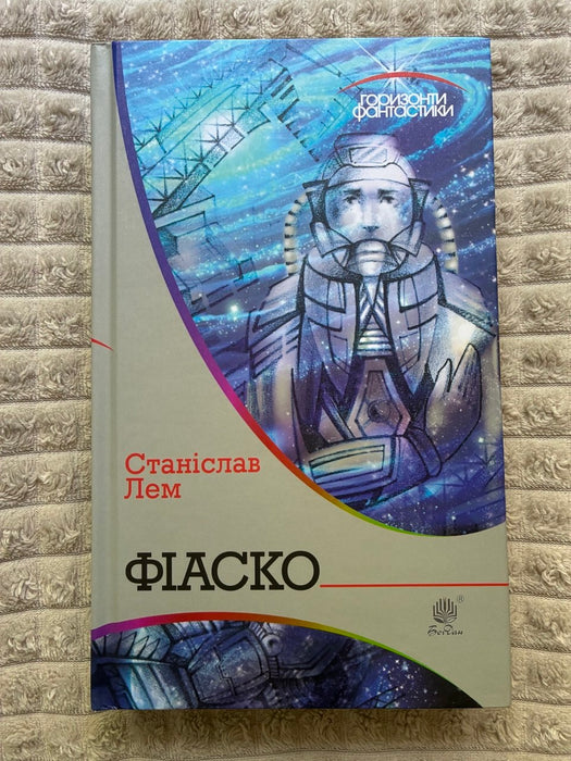 Фіаско