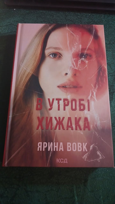 В утробі хижака
