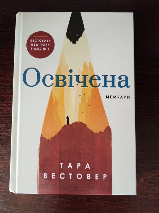 Освічена