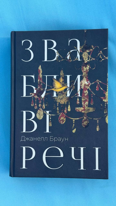Звабливі речі