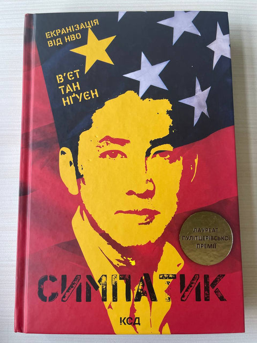 Симпатик (Ukrainian Edition)