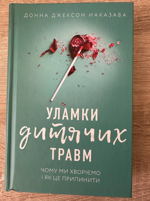 Уламки дитячих травм. Чому ми хворіємо і як це припинити