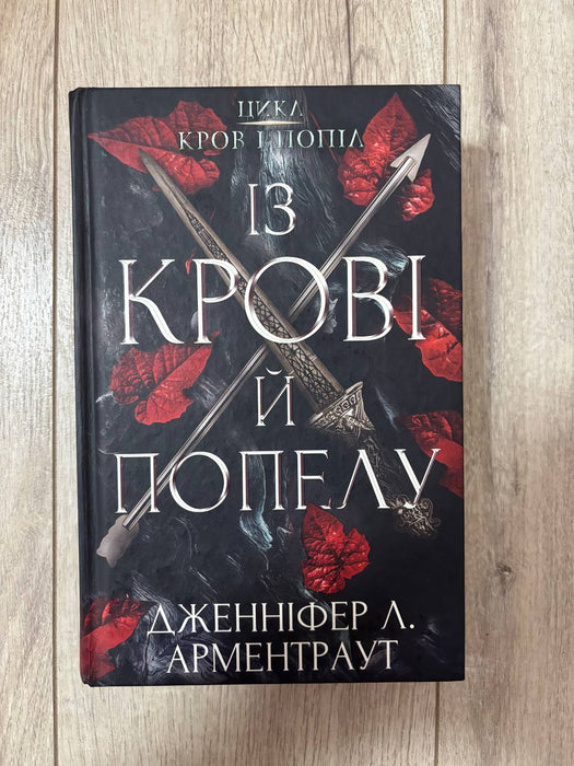 Кров і попіл. Книга 1. Із крові й попелу