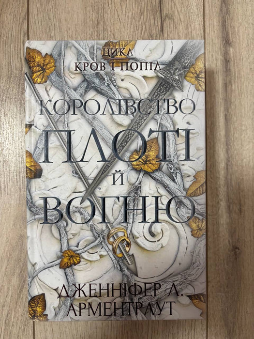 Кров і попіл. Книга 2. Королівство плоті й вогню
