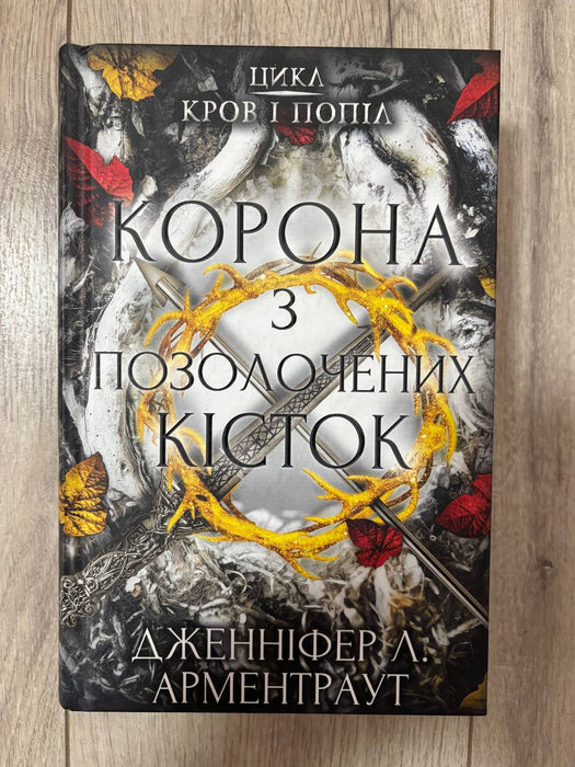 Кров і попіл. Книга 3. Корона з позолочених кісток