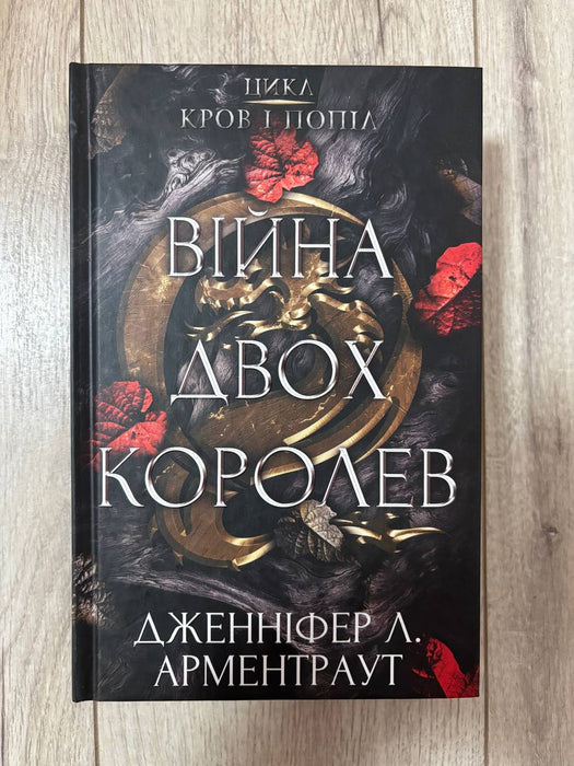 Кров і попіл. Книга 4. Війна двох королев