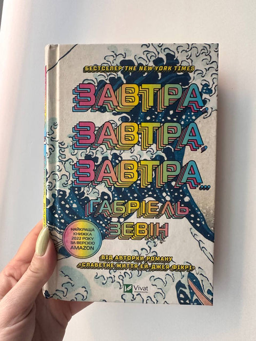 Завтра, завтра, завтра