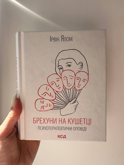 Брехуни на кушетці