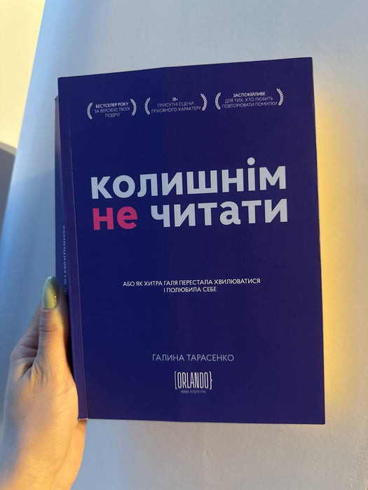 Колишнім не читати