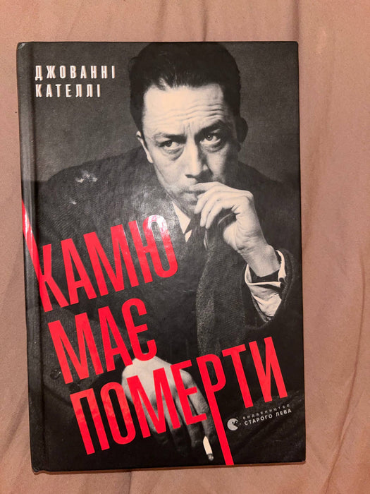 Камю має померти