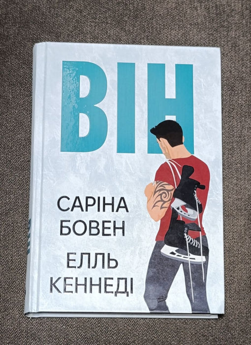 Він (Him #1)