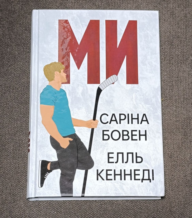 Ми + новела «Епічно» (Him, #2)