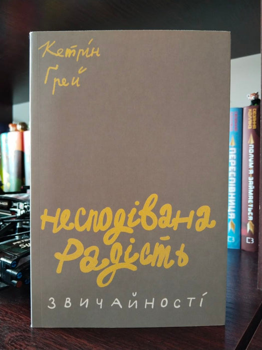 Несподівана радість звичайності