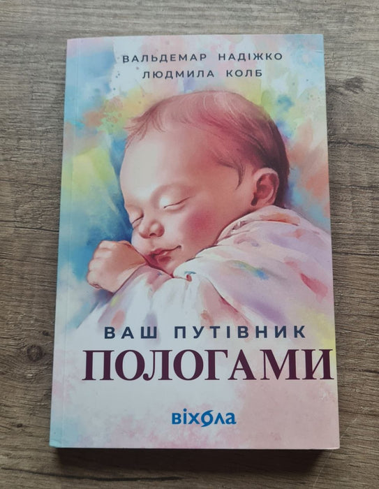 Ваш путівник пологами