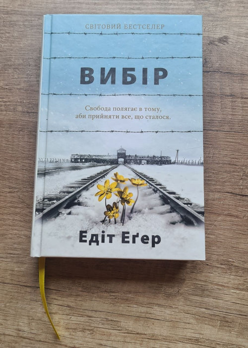 Вибір. Прийняти можливе