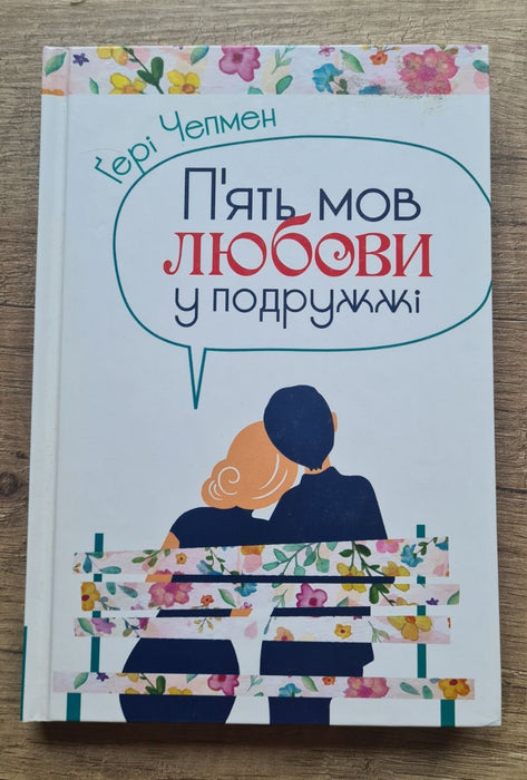 П'ять мов любови у подружжі