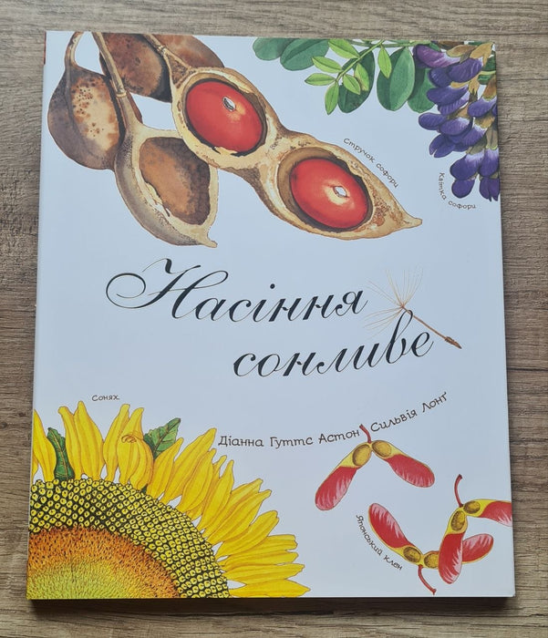 Насіння сонливе | Nasinnya sonlyve