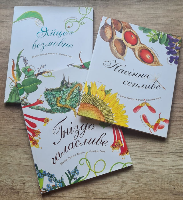 Серія книг: Яйце безмовне, Гніздо галасливе, Насіння сонливе