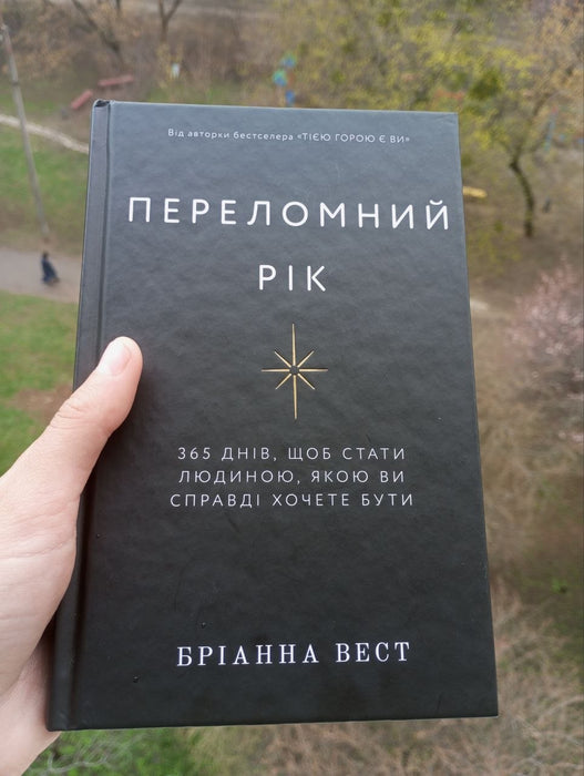 Переломний рік. 365 днів, щоб стати людиною, якою ви справді хочете бути