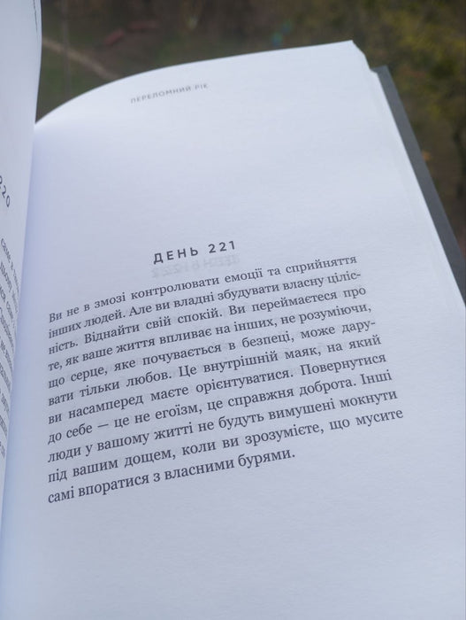 Переломний рік. 365 днів, щоб стати людиною, якою ви справді хочете бути