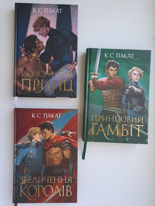 Полонений принц + Принцовий гамбіт + Звеличення королів (комплект трилогії)