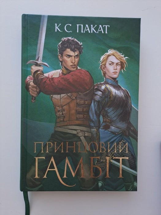 Полонений принц + Принцовий гамбіт + Звеличення королів (комплект трилогії)
