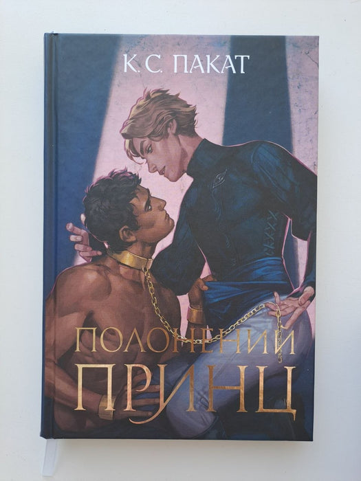 Полонений принц + Принцовий гамбіт + Звеличення королів (комплект трилогії)