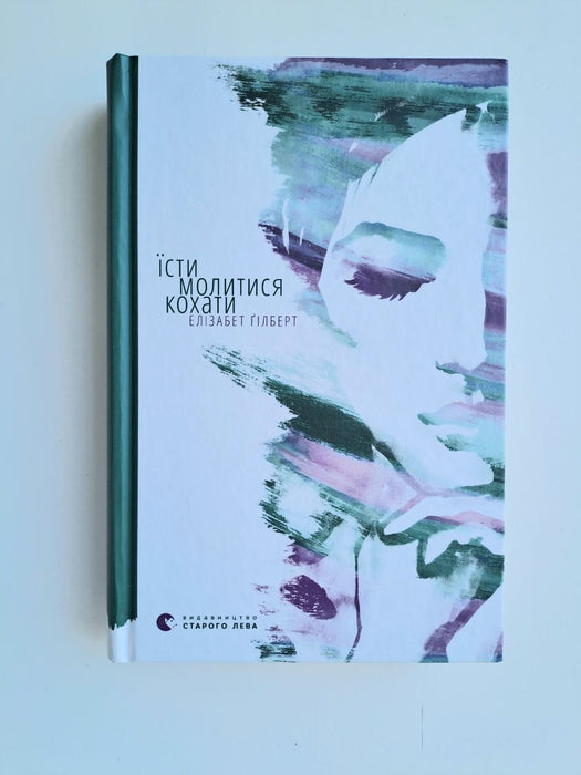Їсти, молитися, кохати