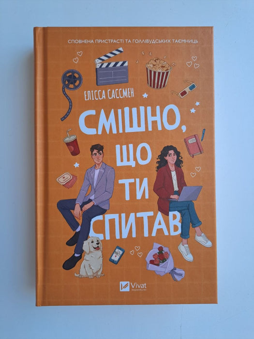Смішно, що ти спитав