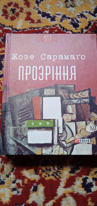 Прозріння