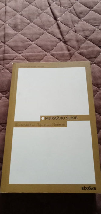 Блискавиці. Горлиця. Новели