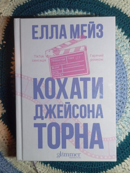 Кохати Джейсона Торна