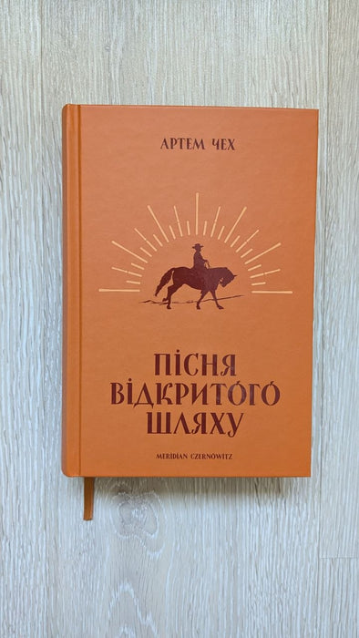 Пісня відкритого шляху (Ukrainian Edition)