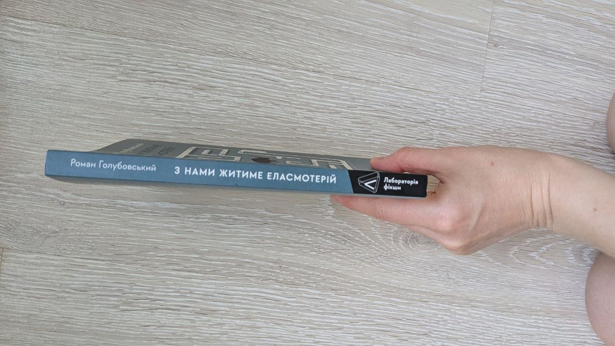 З нами житиме еластомерій