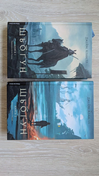 Шьоґун. Книга 1 та Книга 2 (Азійська сага)