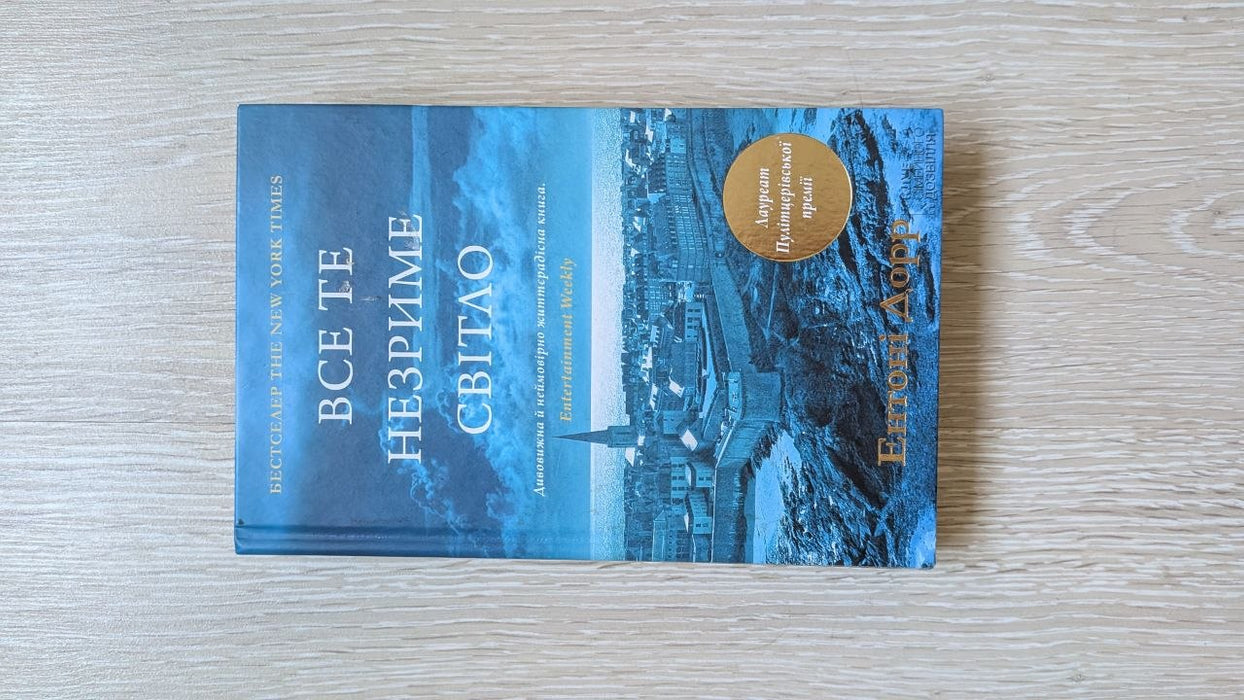 Все те незриме світло (Ukrainian Edition)